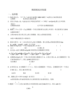 椭圆基础练习题和直线与椭圆的位置关系.docx