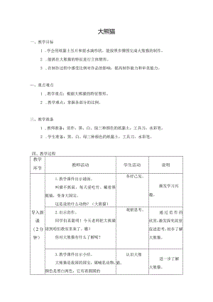 第三单元公益劳动与志愿服务：09大熊猫教学设计苏教版劳动一年级下册.docx