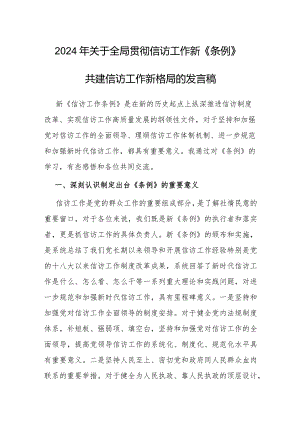 研讨发言：贯彻信访工作新《条例》共建信访工作新格局.docx