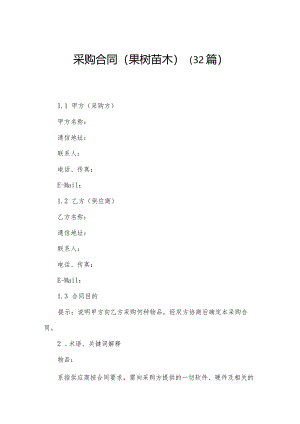 采购合同（果树苗木）（32篇）.docx