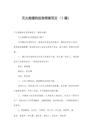 灭火救援的应急预案范文（3篇）.docx