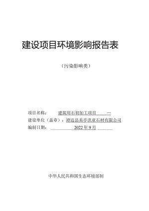 澄迈县美亭洪亚石材有限公司建筑用石初加工项目环评报告.docx
