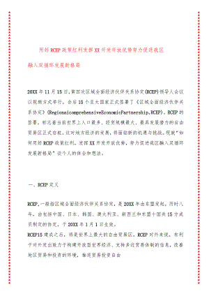 用好RCEP政策红利发挥XX开发开放优势努力促进我区融入双循环发展新格局.docx