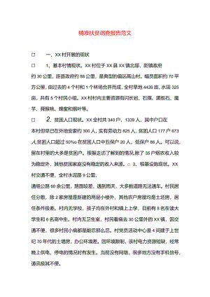 精准扶贫调查研究报告书材料范文.docx