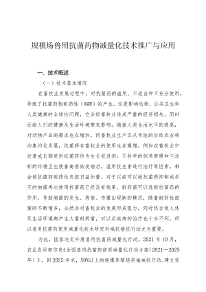规模场兽用抗菌药物减量化技术推广与应用.docx