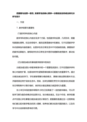 把握数与运算一致性发展学生的核心素养--分数的加法和减法单元分析与设计.docx