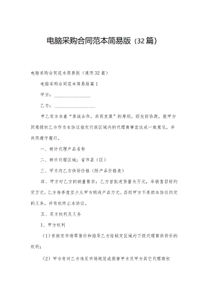电脑采购合同范本简易版（32篇）.docx