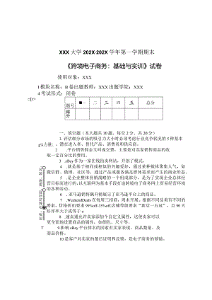 跨境电子商务：基础与实训--期末B卷.docx