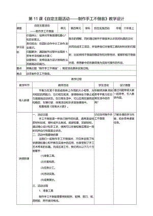 浙科学技术版六年级上册第11课《自定主题活动——制作手工不倒翁》教案.docx