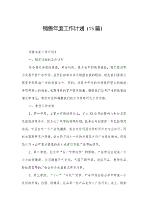 销售年度工作计划（15篇）.docx