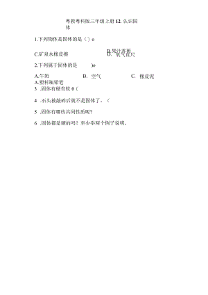 粤教版科学三年级上册12-认识固体练习.docx