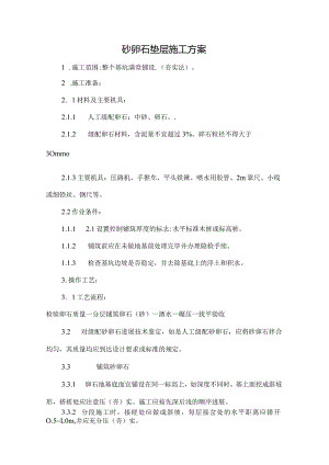 砂石垫层施工工艺的设计.docx