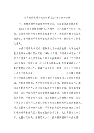某高校院党委书记在部署2024年工作的讲话.docx