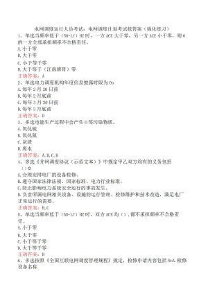 电网调度运行人员考试：电网调度计划考试找答案（强化练习）.docx