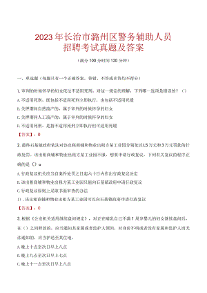 长治潞州区辅警招聘考试真题2023.docx