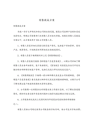 销售提成方案.docx