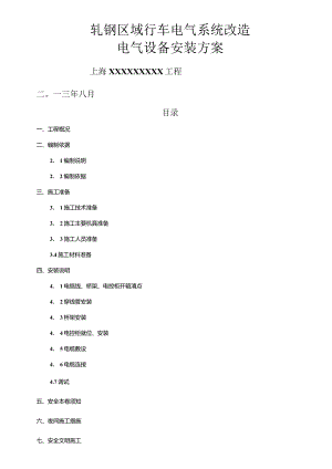 行车电气设置安装方案.docx