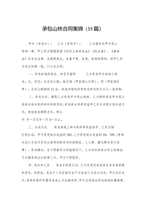 承包山林合同集锦（33篇）.docx