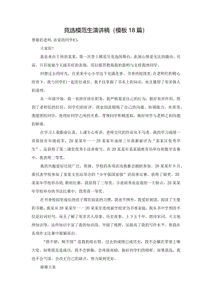 竞选模范生演讲稿（模板18篇）.docx