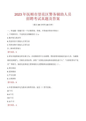 抚顺望花区辅警招聘考试真题2023.docx
