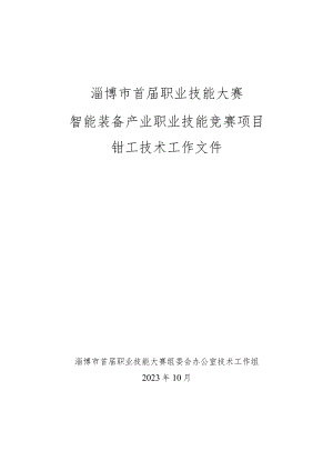 淄博市首届职业技能大赛智能装备产业职业技能竞赛技术工作文件（钳工项目）.docx