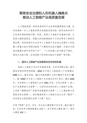 聚焦安全治理和人形机器人痛难点推动人工智能产业高质量发展正式版.docx