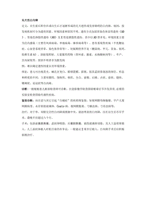 眼科学病种特点：先天性白内障.docx