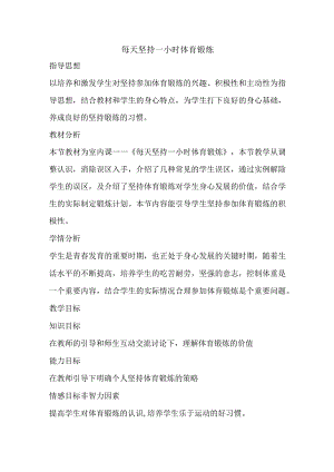 第一章体育与健康理论知识每天坚持一小时体育锻炼教学设计2022—2023学年人教版初中体育与健康七年级全一册.docx