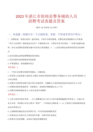 湛江徐闻县辅警招聘考试真题2023.docx