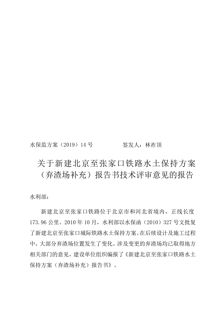 新建北京至张家口铁路水土保持方案(弃渣场补充)技术评审意见.docx_第1页