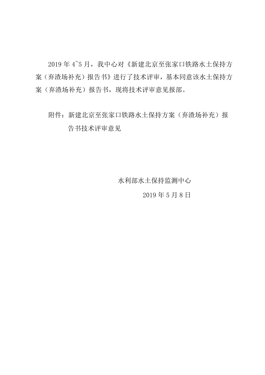 新建北京至张家口铁路水土保持方案(弃渣场补充)技术评审意见.docx_第2页