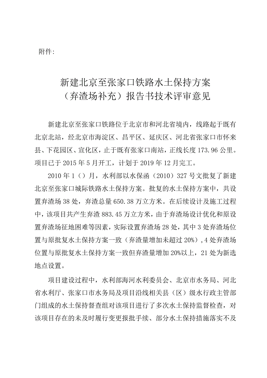 新建北京至张家口铁路水土保持方案(弃渣场补充)技术评审意见.docx_第3页
