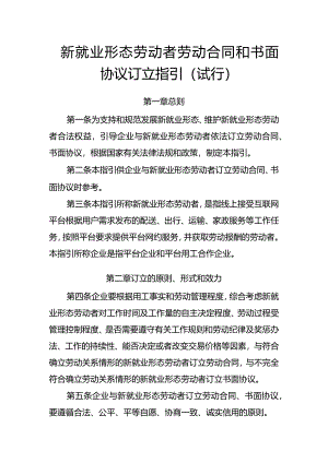 新就业形态劳动者劳动合同和书面协议订立指引（试行）.docx