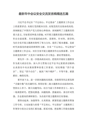 最新年中会议安全交流发言稿精选五篇.docx
