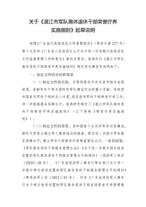 湛江市军队离休退休干部荣誉疗养实施细则（征求意见稿）起草情况说明.docx