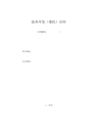 软件开发技术合同模板.docx