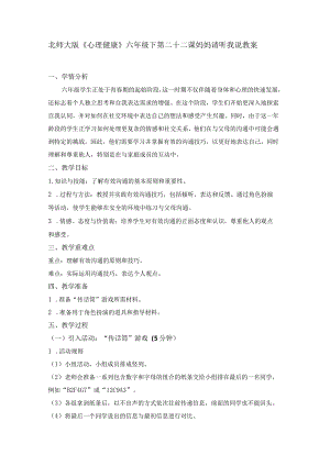 第二十二课妈妈请听我说教案六年级下册小学心理健康（北师大版）.docx