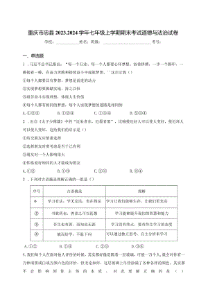 重庆市忠县2023-2024学年七年级上学期期末考试道德与法治试卷(含答案).docx