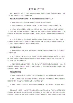 果胶解决方案.docx