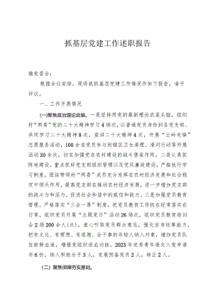 抓基层党建工作述职报告.docx