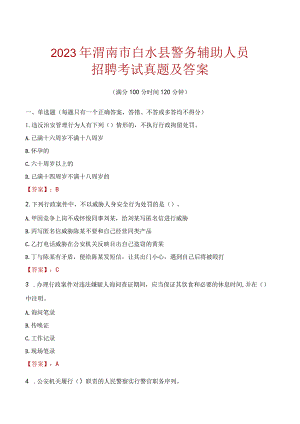 渭南白水县辅警招聘考试真题2023.docx
