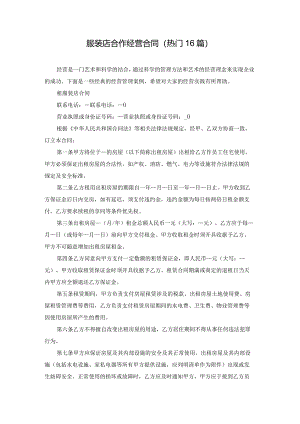 服装店合作经营合同（热门16篇）.docx