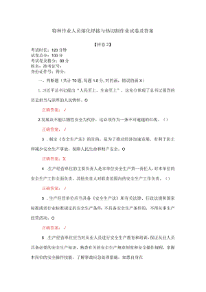 特种作业人员熔化焊接与热切割作业试卷及答案.docx