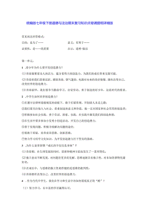 统编版七年级下册道德与法治期末复习知识点背诵提纲详细版（实用必备！）.docx
