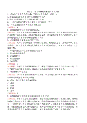 语言学：语言学概论必看题库知识点四.docx
