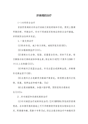 肝衰竭的治疗.docx