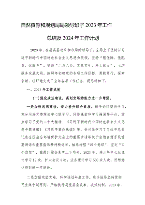 自然资源和规划局局领导班子2023年工作总结及2024年工作计划.docx