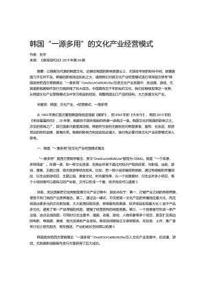 韩国“一源多用”的文化产业经营模式.docx