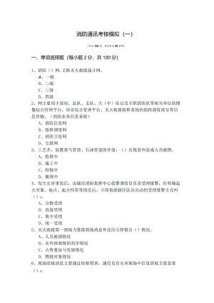 消防通讯考核模拟(含五卷)及答案.docx