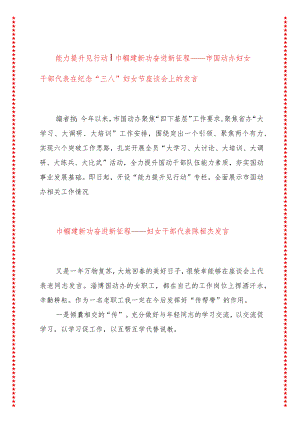 能力提升见行动巾帼建新功奋进新征程——市国动办妇女干部代表在纪念“三八”妇女节座谈会上的发言.docx